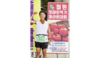 220729 공원사랑 마라톤대회(철원토마토먹…